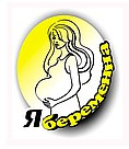 Я беременна